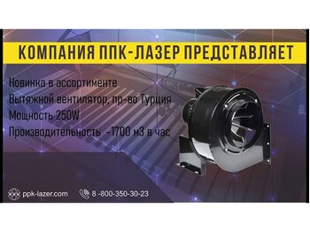 Новинка - мощный вытяжной вентилятор (1700 куб.м в час)