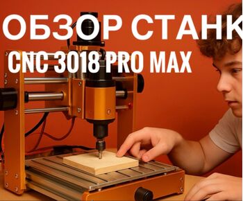 Обзор фрезерно-лазерного ЧПУ станка 3018 Pro Max