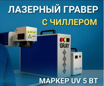 Лазерный гравер с чиллером UV 5Вт